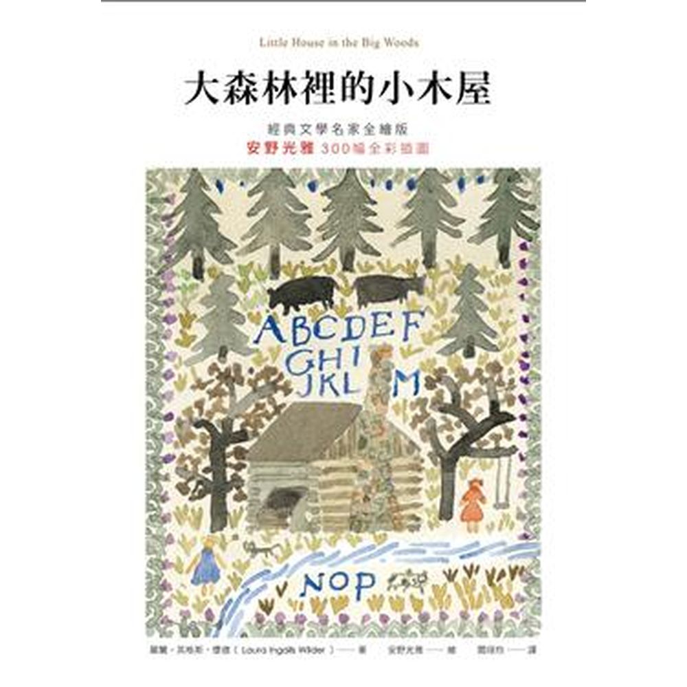 ◆安野光雅300幅全彩插圖‧經典全譯本◆美國國家教育學會推薦「百大教師推薦書目」◆美國《學校圖書館學報》推薦「百大兒童必讀書目」◆日本全國學校圖書館協議會選定◆榮獲五次紐伯瑞大獎◆讓孩子在書中，學會勇