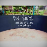 ตี๋หยก-ซุ้มจันจ้า ขอนแก่น