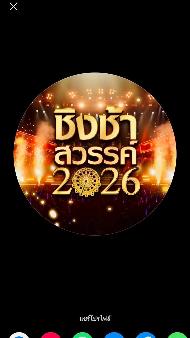 ชิงช้าสวรรค์2026