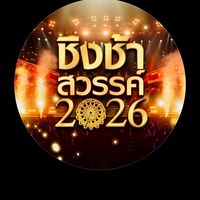 ชิงช้าสวรรค์2026