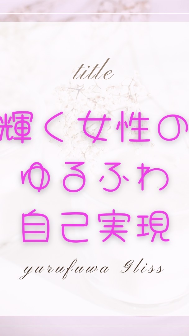 輝く女性のための幸せマインドセット❣️ゆるふわ脳科学®︎無料コミュニティ