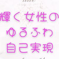 【🍓輝く女性の秘密】本音で楽しむ人生を💖かなめっち♪