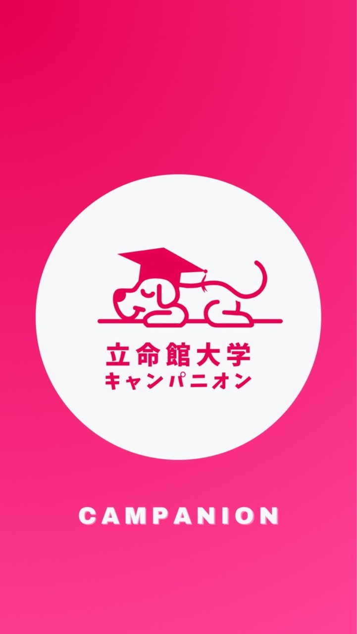 【立命館大学経営学部】1〜4年🥳【CAMPANION】