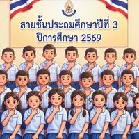 สายชั้น ป.3 ปีการศึกษา 2569 รร.ท.ลบ.1