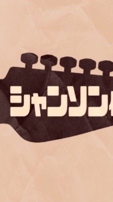 早稲田シャンソン研究会2026新歓