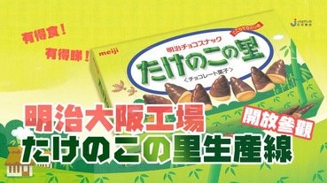 【又有得食？】明治大阪工場加入了參觀「たけのこの里」生產線