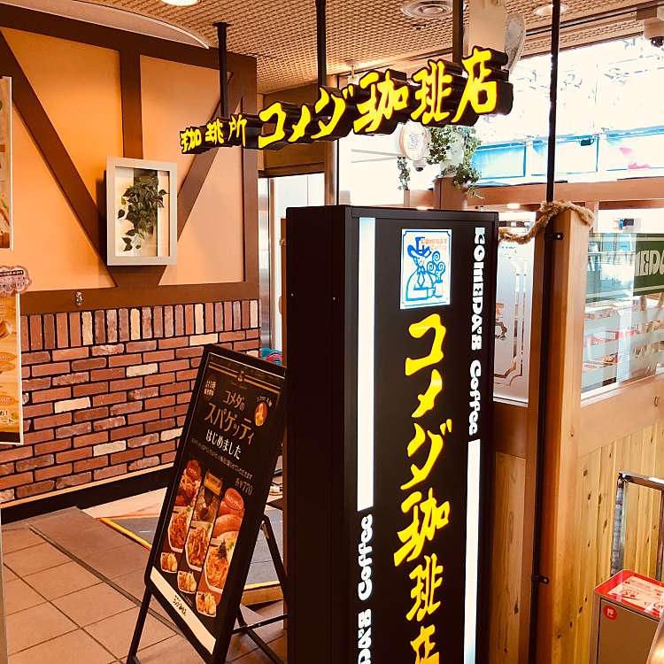 コメダ珈琲店 アステ川西店 コメダコーヒーテン アステカワニシテン 栄町 川西能勢口駅 カフェ By Line Conomi