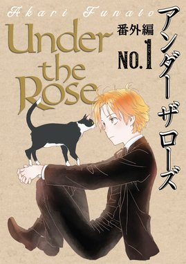 Under The Rose 先行配信 Under The Rose 春の賛歌 第33話 先行配信 船戸明里 Line マンガ