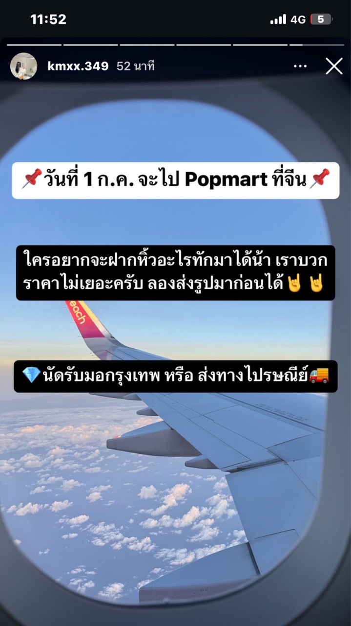 บินจีนแวะpopmartวันที่1กรกฏาคม2024