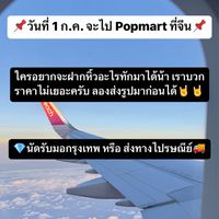 บินจีนแวะpopmartวันที่1กรกฏาคม2024