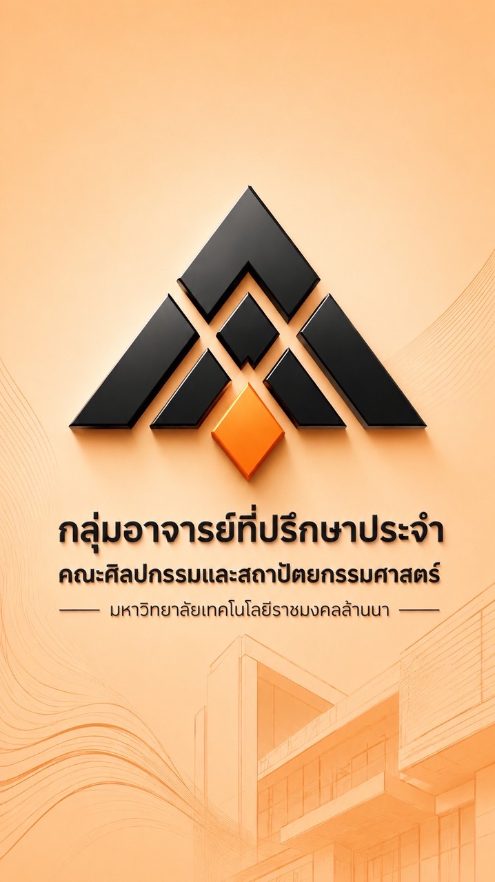อจ.ที่ปรึกษา คณะศิลปกรรมฯ มทร.ล้านนา เชียงใหม่