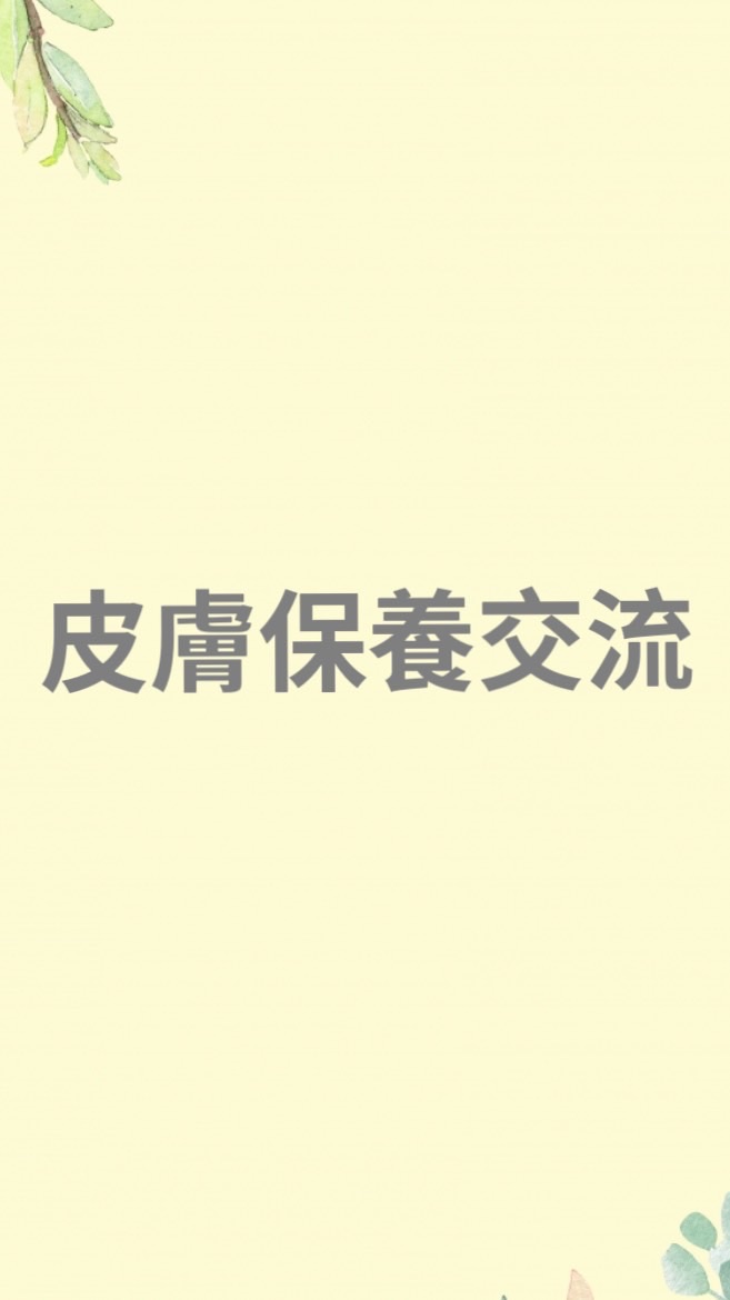 皮膚保養交流