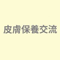 皮膚保養交流