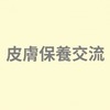 皮膚保養交流