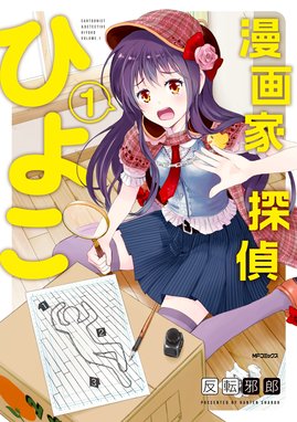 探偵 日暮旅人の探し物 探偵 日暮旅人の探し物 4 すがはら竜 Line マンガ