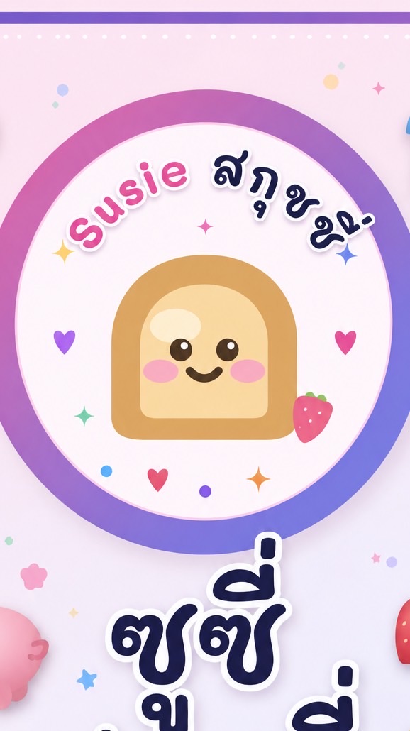 Susie สกุชชี่ 💝 อัพเดทสกุชชี่เข้าใหม่