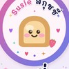 Susie สกุชชี่ 💝 อัพเดทสกุชชี่เข้าใหม่