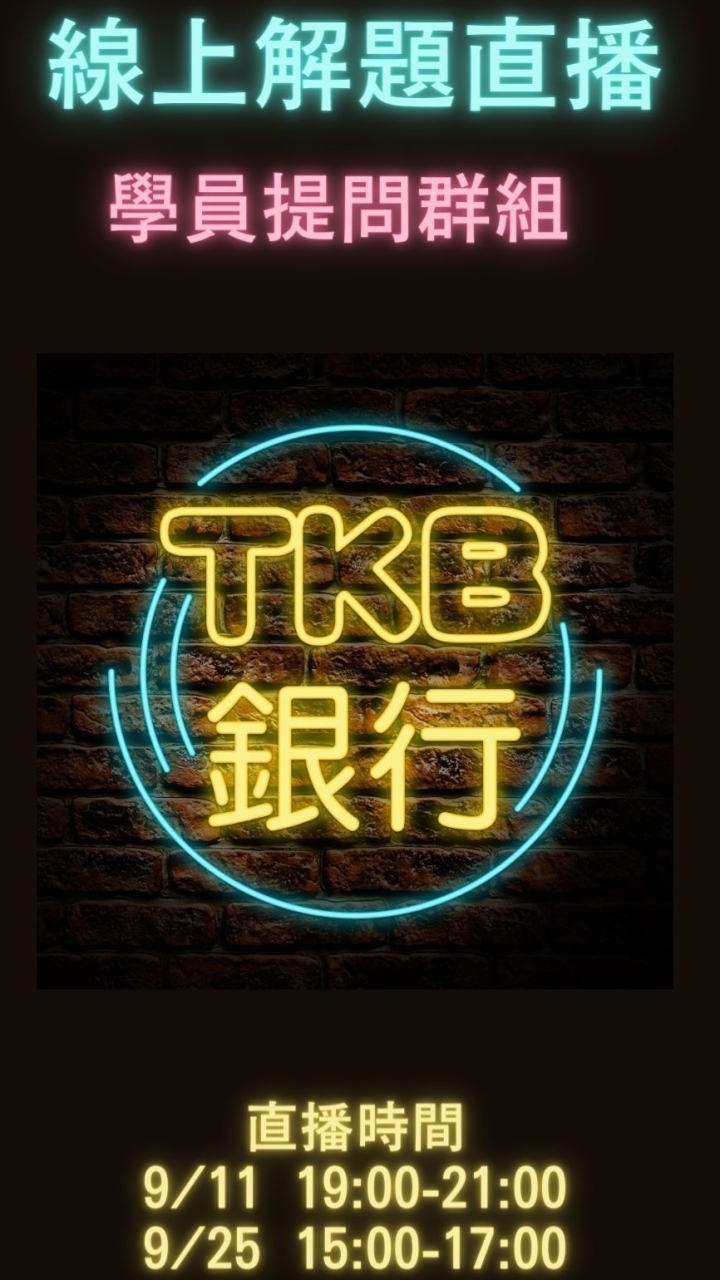 TKB銀行會計解題直播