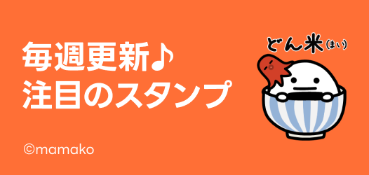 毎週更新♪注目のスタンプ