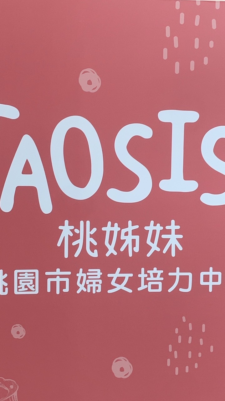 桃姊妹婦女培力中心 活動公告群組