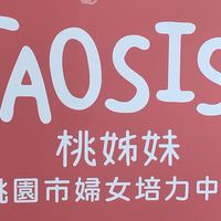 桃姊妹婦女培力中心 活動公告群組