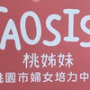 桃姊妹婦女培力中心 活動公告群組