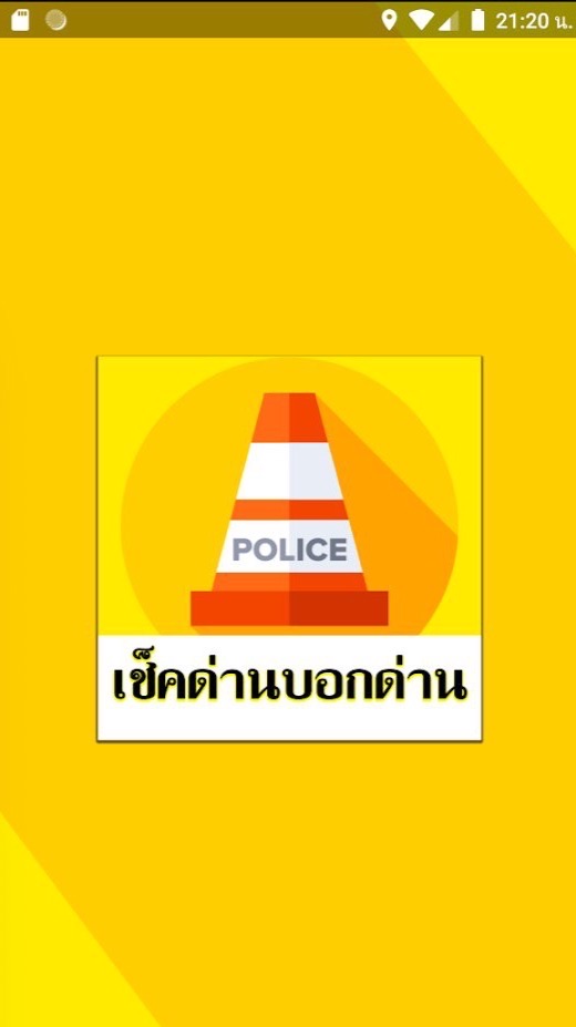 ช่วยกัน เช็คด่าน