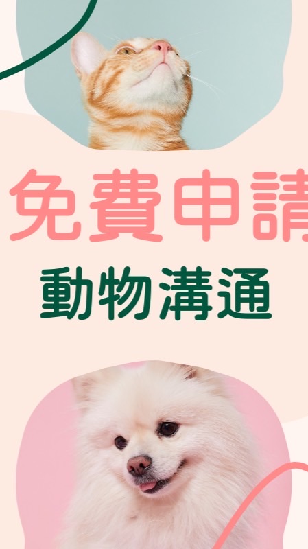 免費寵物溝通-實習練習2號