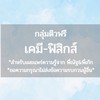 กลุ่มติวฟรีเคมี ฟิสิกส์ By…พี่ณัฐ พี่เก๊ก