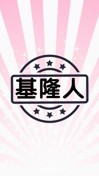 基隆人社群