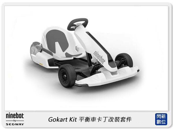 Segway-Ninebot Gokart Kit 平衡車卡丁改裝套件(公司貨) 需搭配S-PRO
