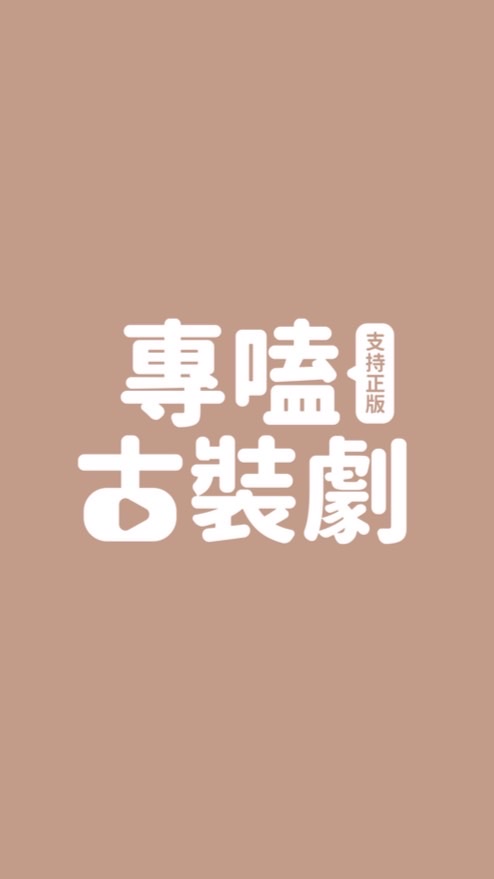 專嗑古裝劇