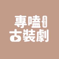 專嗑古裝劇