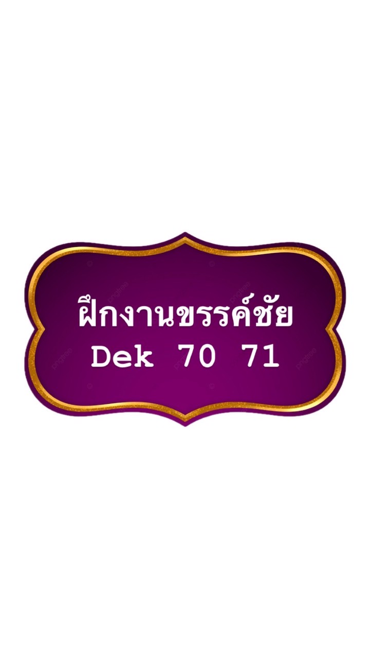 ฝึกงานขรรค์ชัย Dek 70 71