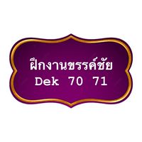 ฝึกงานขรรค์ชัย Dek 70 71
