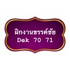ฝึกงานขรรค์ชัย Dek 70 71