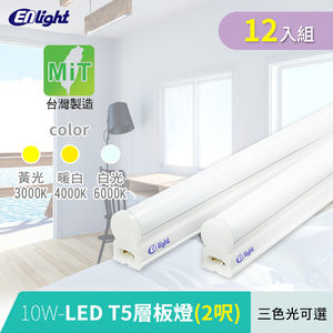 【ENLight】T5 2呎10W-LED層板燈-12入(三色光可選)白光6000K