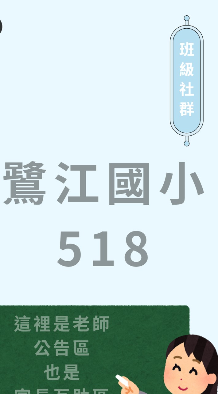 114鷺江國小5年18班家長社群