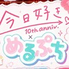 今日好き＆めるぷち𝕃𝕆𝕍𝔼王国