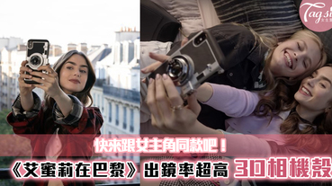 《艾蜜莉在巴黎》出鏡率超高「3D相機殼」被搜出來了~快來跟女主角同款吧！