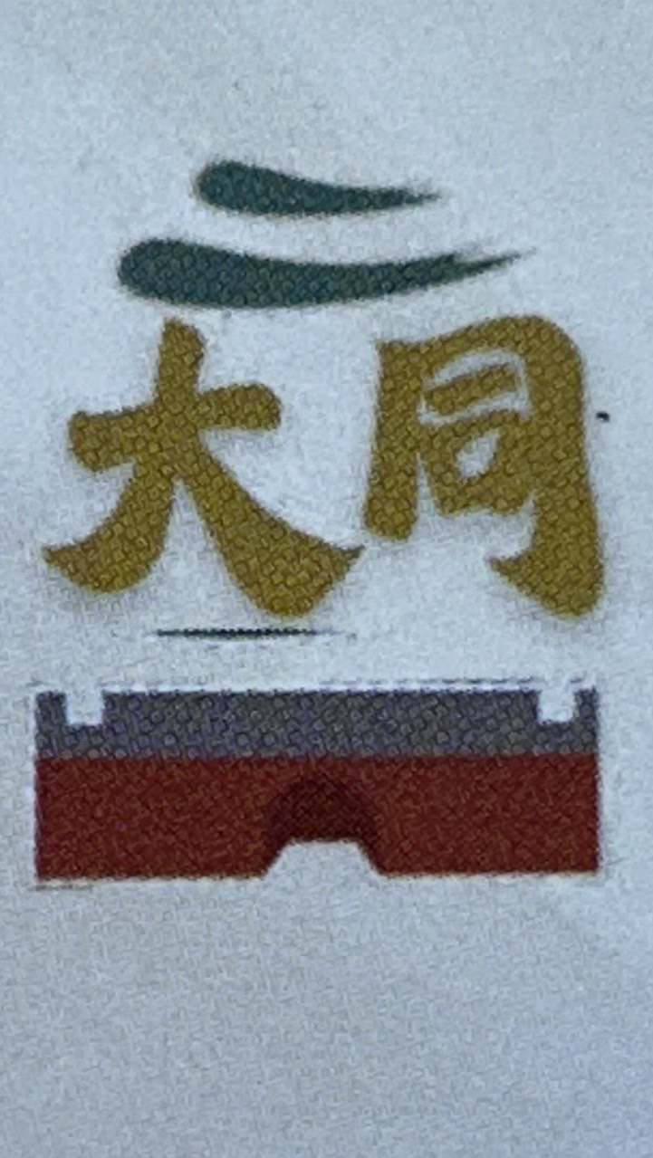 祥和有愛新大同