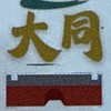 祥和有愛新大同