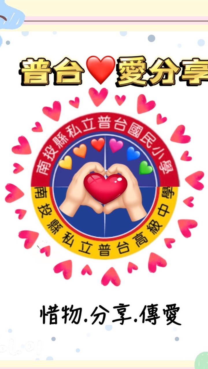 普台❤️愛分享