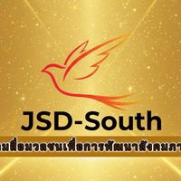 สมาคมสื่อมวลชน เพื่อพัฒนาชายแดนภาคใต้ (JSD-South)