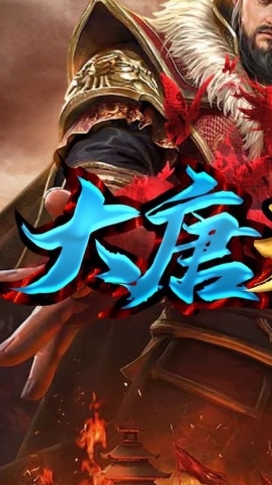 大唐天堂玩家交流群