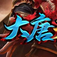 大唐天堂玩家交流群