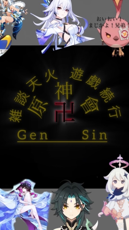 原神卍會