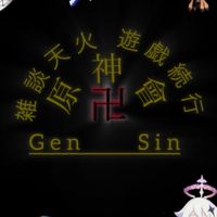 原神卍會