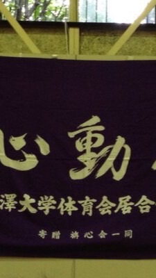 2024 駒澤大学体育会居合道部 新歓
