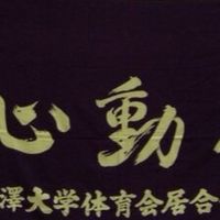 2024 駒澤大学体育会居合道部 新歓